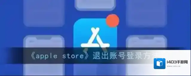 Apple Store退出登录