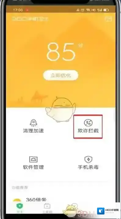 360手机卫士拦截