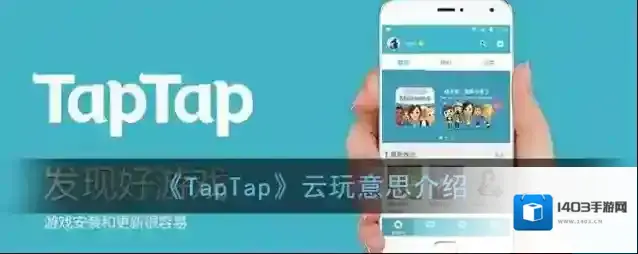 TapTap游戏