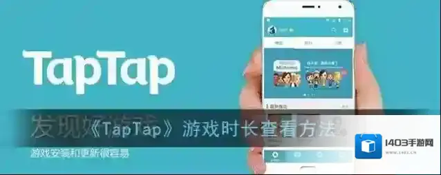 TapTap开启