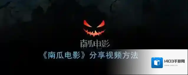 南瓜电影分享