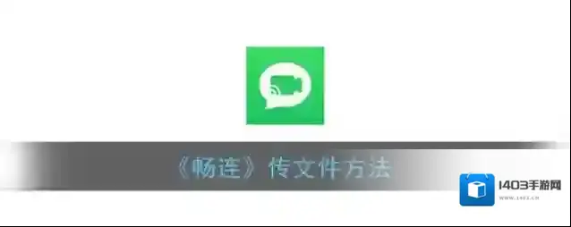 《畅连》传文件方法