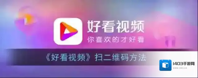 好看视频点击