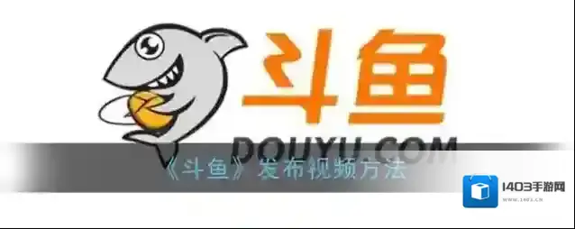 斗鱼视频