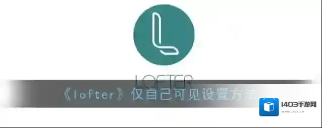 LOFTER点击