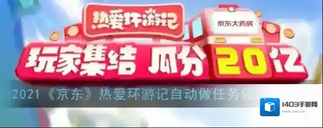 京东环游记