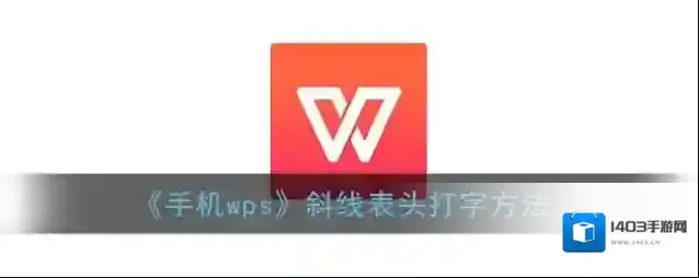WPS Office斜线表头