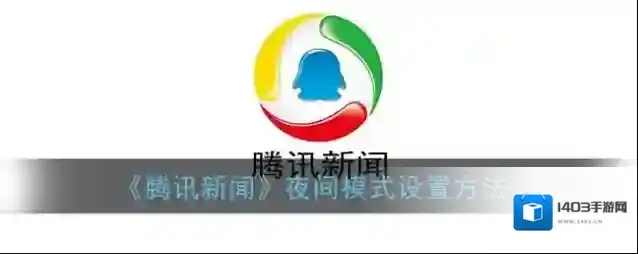 腾讯新闻点击