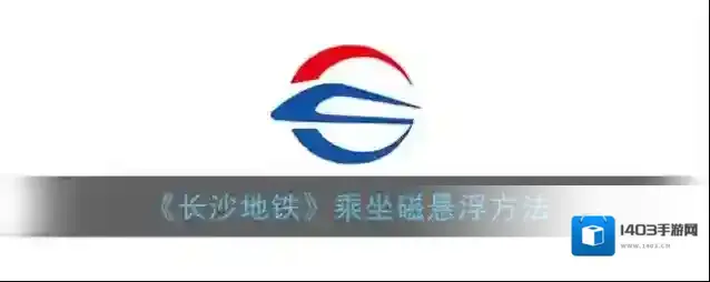 掌上长沙磁浮