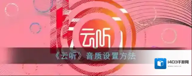 云听界面