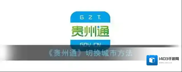 《贵州通》切换城市方法