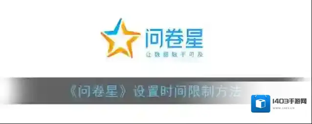 问卷星点击