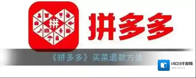 拼多多退款
