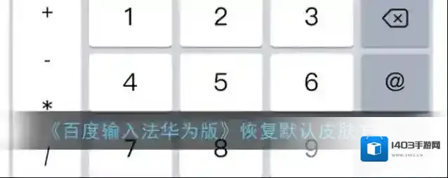 百度输入法点击