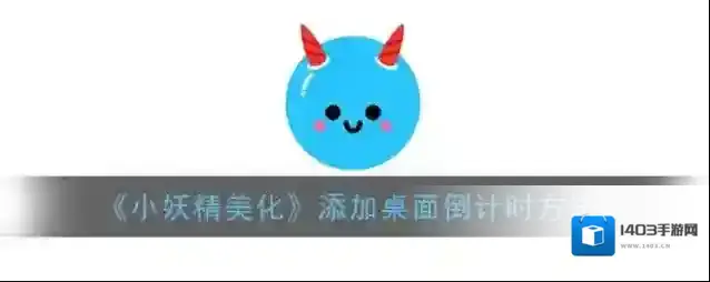 小妖精美化倒计时