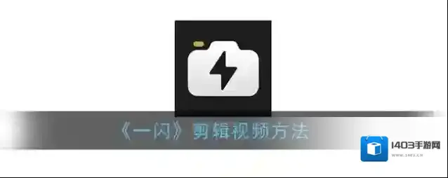 一闪视频