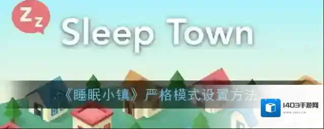 SleepTown 睡眠小镇严格模式