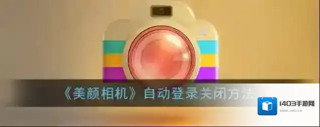 美颜相机一键登录