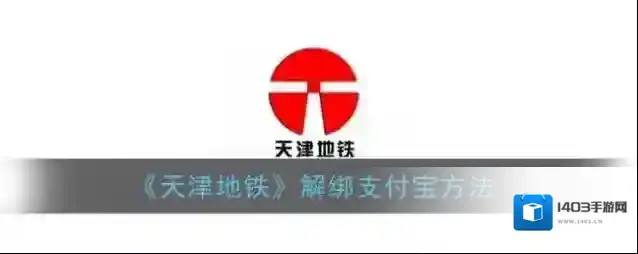 天津地铁支付宝