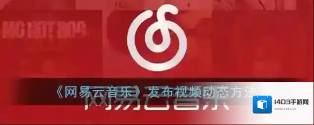 网易云音乐选择视频