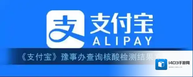 支付宝豫事办