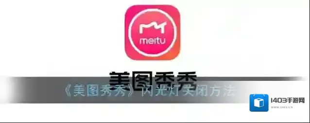 美图秀秀闪光灯