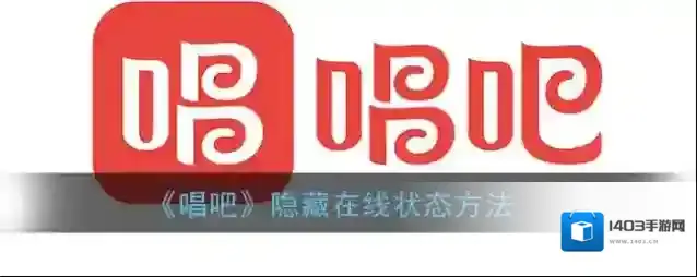 唱吧如下图