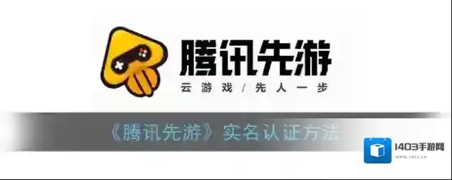 腾讯先游打开软件