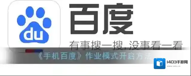 手机百度作业模式