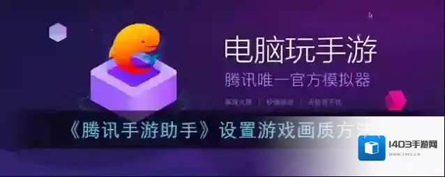 腾讯助手设置