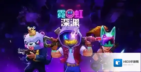 霓虹深渊地牢