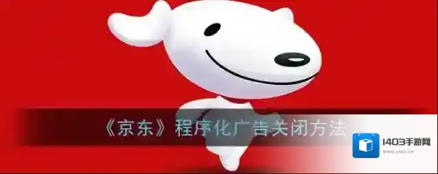 京东程序化广告