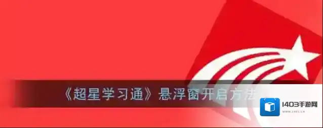 超星学习通点击