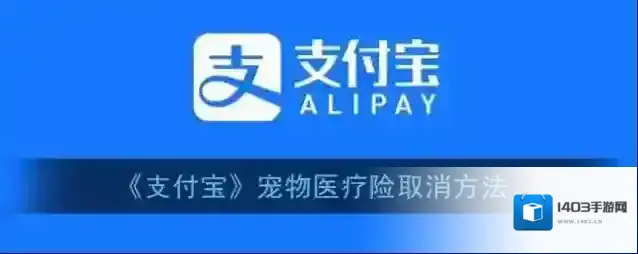 支付宝宠物医疗