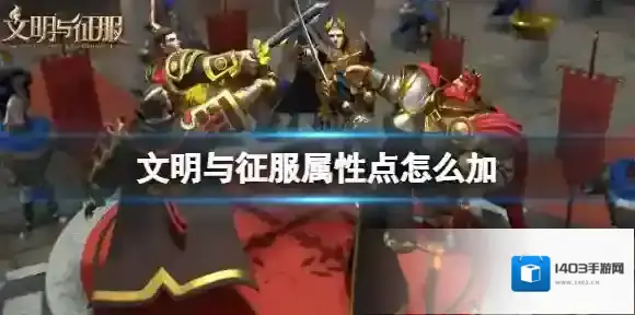 文明与征服属性
