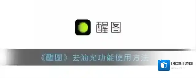 醒图界面