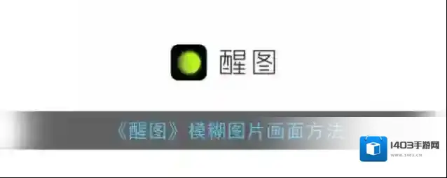 醒图点击