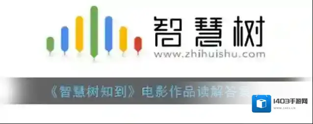 《智慧树知到》电影作品读解答案