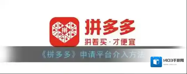 拼多多介入