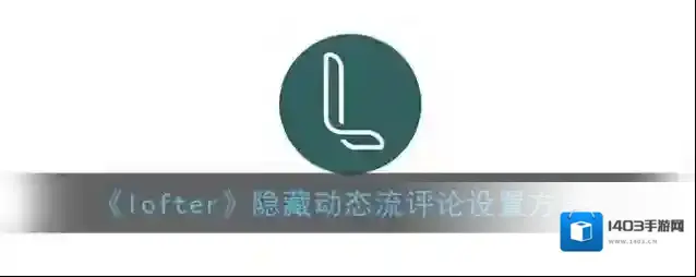 LOFTER偏好设置