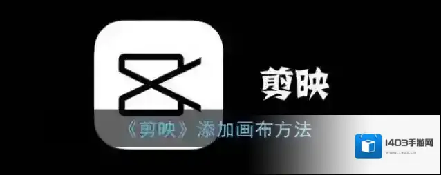 剪映画布