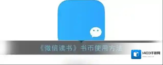 微信读书赠币