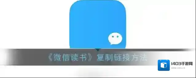 微信读书复制