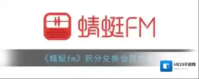 蜻蜓FM如下图