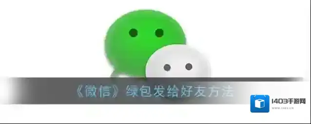 微信好友