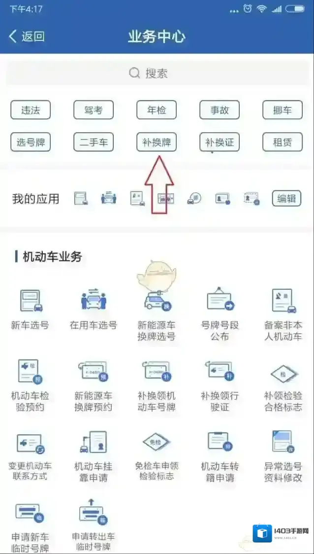 交管12123补换