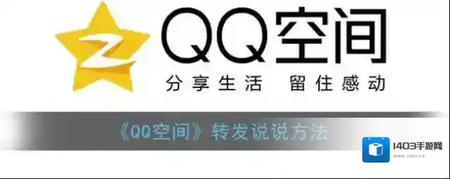 QQ空间转发