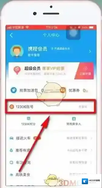 携程旅行账号