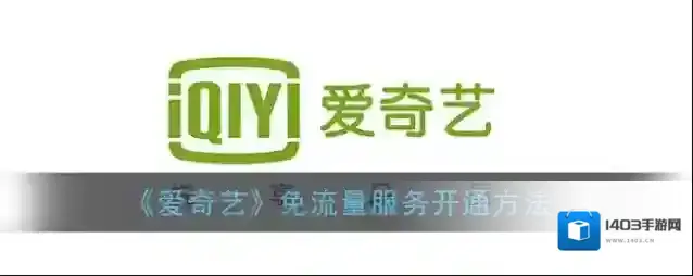 爱奇艺视频免流量