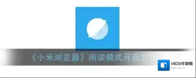 小米浏览器阅读模式